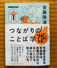 つながりのことば学（NHK出版 学びのきほん）　齋藤陽道　2025年　☆新本