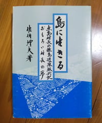 島に生きる　佐伯増夫