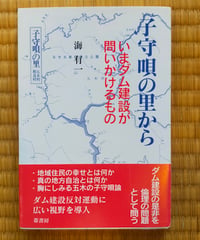 子守唄の里から いまダム建設が問いかけるもの　海有一　葦書房　2003年