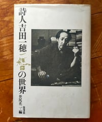 詩人吉田一穂の世界　井尻正二（編）　築地書館　1975年