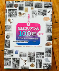 写真で見る在日コリアンの100年【第２版】 在日韓人歴史資料館図録　明石書店　2025年