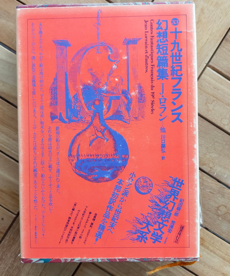 十九世紀フランス幻想短篇集（世界幻想文学大系33） J・ロラン 他 