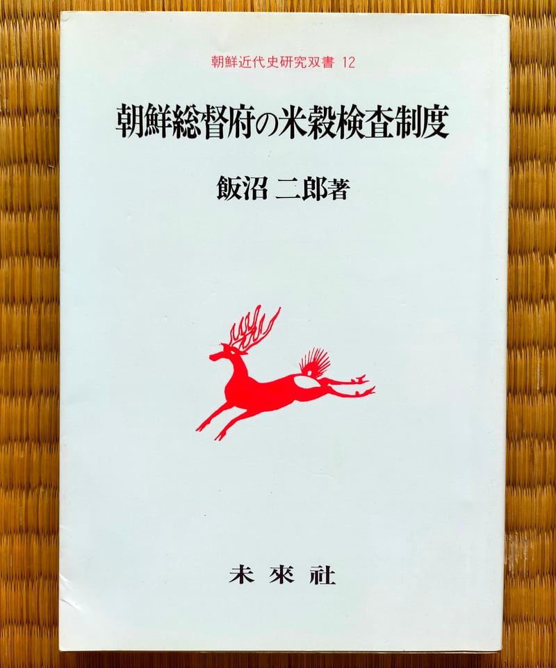 再値下げ❗️植民地朝鮮の米と日本 米穀検査制度の展開過程 朝鮮総督府の米穀検査制度 (朝鮮近代史研究双書 12) 飯沼二郎