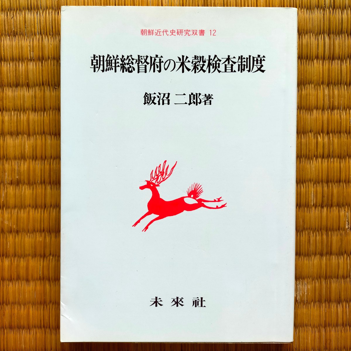 朝鮮総督府の米穀検査制度 (朝鮮近代史研究双書 12) 飯沼二郎