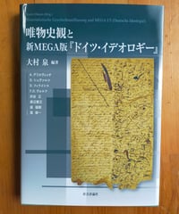 唯物史観と新MEGA版『ドイツ・イデオロギー』 大村泉 (編著)　社会評論社　2018年