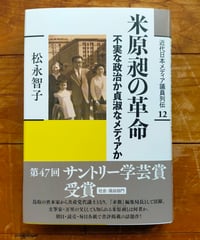 米原昶の革命 不実な政治か貞淑なメディアか (近代日本メディア議員列伝・12巻)  松永智子　創元社　2025年　☆新本