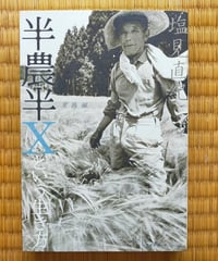 半農半Xという生き方 実践編　塩見直紀　☆新本