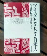 アイヌときどき日本人（増補改訂版） 宇井眞紀子・写真集　社会評論社　2009年