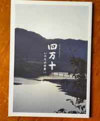 四万十 いのちの仕舞い　溝渕雅幸（監督）　映画パンフレット