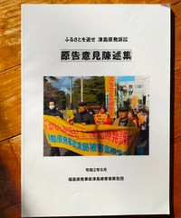 ふるさとを返せ 津島原発訴訟 原告意見陳述集　福島原発事故津島被害者原告団　2020年