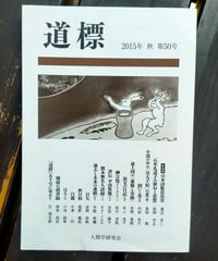 道標 50号　渡辺京二・岩岡中正・吉田麻子・大津円・井上佳子ほか　人間学研究会　2015年