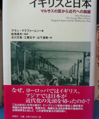 イギリスと日本　マルサスの罠から近代への跳躍（アラン・マクファーレン）