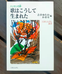 ハンセンの詩 歌はこうして生まれた　吉幸ゆたか・かおる（編著）　工房にんげん　2003年