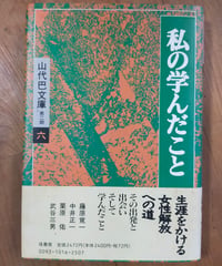 私の学んだこと　山代巴文庫（第二期六）　径書房　1990年
