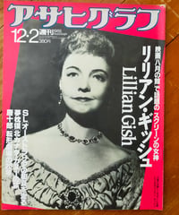 アサヒグラフ 1988年12月2日号　特集＝リリアン・ギッシュ
