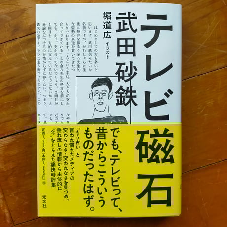 テレビ磁石　武田砂鉄、堀道広（イラスト） 2024年