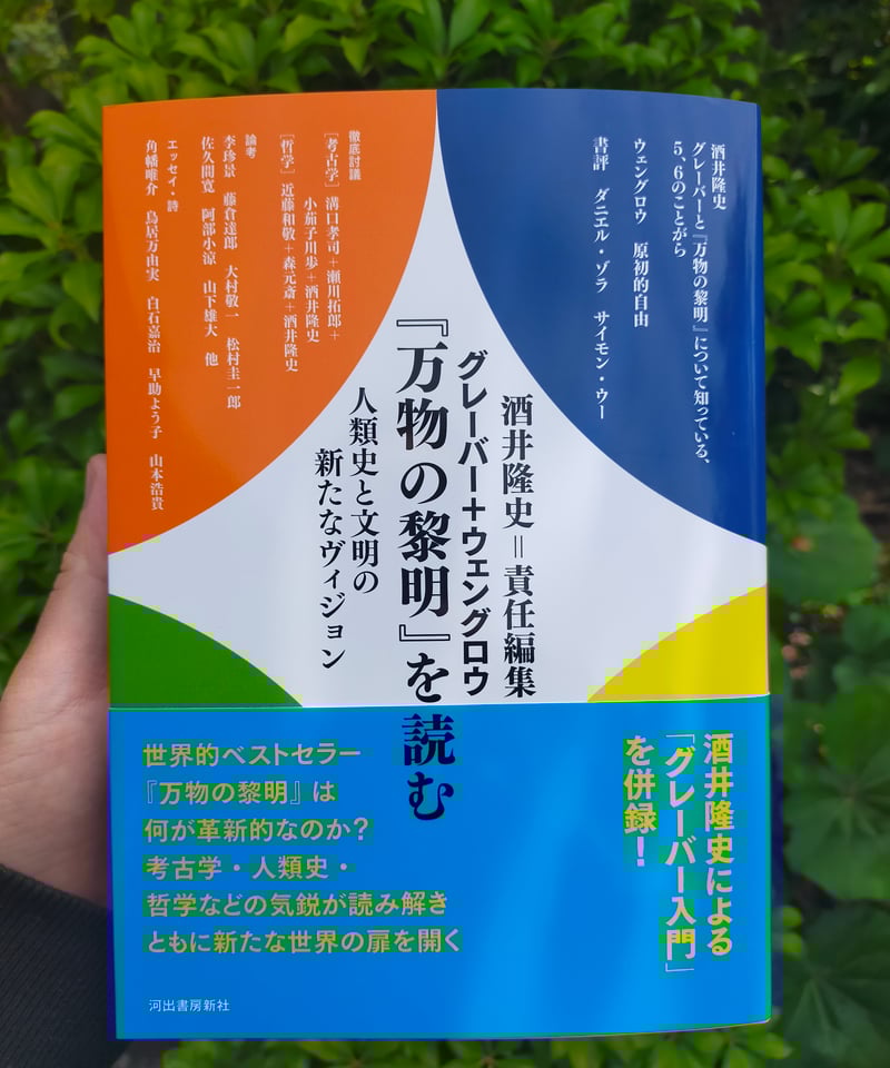 万物の黎明 / グレーバー，デヴィッド/ウェングロウ，デヴィッド