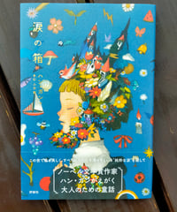 涙の箱　ハン・ガン　きむふな（訳）　評論社　2025年　☆新本