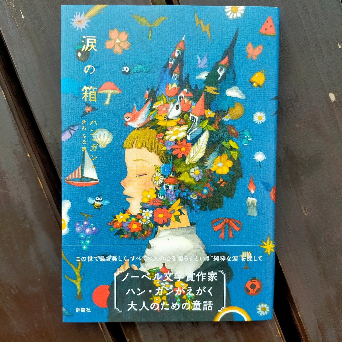 涙の箱 ハン・ガン きむふな(訳) 評論社 2025年 ☆新本 | カライモ 涙の箱 ハン・ガン きむふな(訳) 評論社 2025年 ☆新本 | カライモ