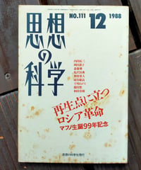 思想の科学 448号 主題＝再生点に立つロシア革命 マフノ生誕99年記念　1988年