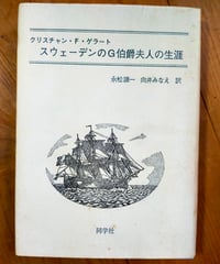 スウェーデンのG伯爵夫人の生涯　クリスチャン・F・ゲラート　永松譲一・向井みなえ（訳）　同学社　1987年
