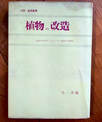 植物の改造 日本におけるミチューリン生物学の勝利　吉岡金市（編著）　三一書房　1953年
