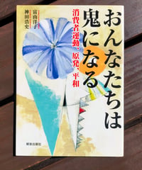 おんなたちは鬼になる 消費者運動、原発、平和　富山洋子・神田浩史　解放出版社　2019年