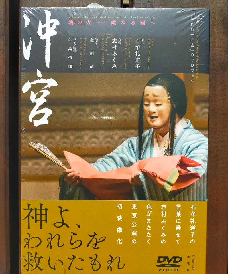 沖宮 DVD 志村ふくみ　石牟礼道子　能　着物 000000001438_uM8xInO.jpg
