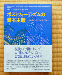 ポストフォーディズムの資本主義 社会科学と「ヒューマン・ネイチャー」　パオロ・ヴィルノ