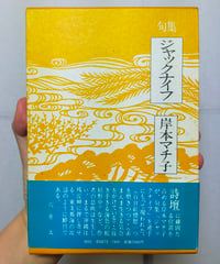 句集 ジャックナイフ（本阿弥現代俳句シリーズ） 岸本マチ子　1989年