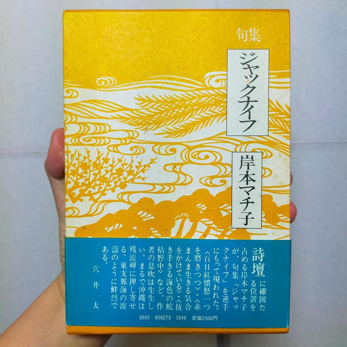 句集 ジャックナイフ（本阿弥現代俳句シリーズ） 岸本マチ子