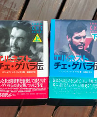 エルネスト・チェ・ゲバラ伝 全2巻　パコ・イグナシオ・タイボII　後藤政子（訳） 海風書房　2001年