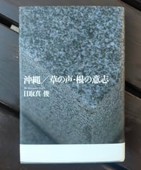 アイヌお産ばあちゃんのウパシクマ 伝承の知恵の記録 青木愛子