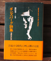 ギンズバーグ詩集 増補改訂版　諏訪優（訳編）　思潮社　1999年