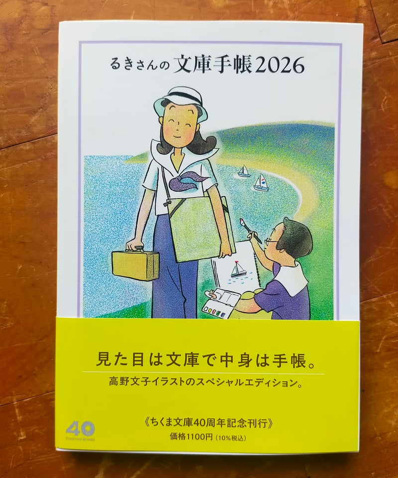 るきさんの文庫手帳2026 高野文子（絵） ちくま文庫 ☆新本