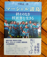 マーシャル諸島 終わりなき核被害を生きる　竹峰誠一郎　新泉社　2015年