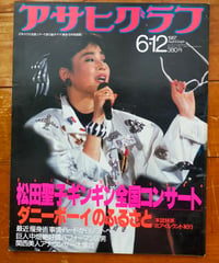 アサヒグラフ 1987年6月12日号　特集＝松田聖子ギンギン全国コンサート