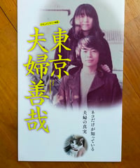 東京夫婦善哉　映画パンフレット　2023年
