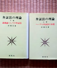 弁証法の理論 ヘーゲル弁証法の本質 全2巻　許萬元　創風社　1996-1997年