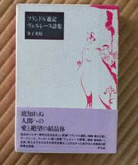 フランドル遊記 ヴェルレーヌ詩集　金子光晴　平凡社　1994年