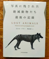 写真に残された絶滅動物たち最後の記録　エロル・フラー　鴨志田恵（訳）　エクスナレッジ　2018年