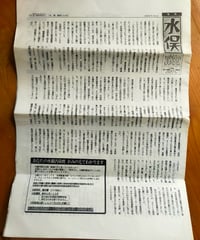 「水俣」 患者とともに 号外　1988年9月20日　水俣病を告発する会
