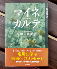 マイネカルテ 原田正純聞書　 石黒雅史　西日本新聞社　2008年