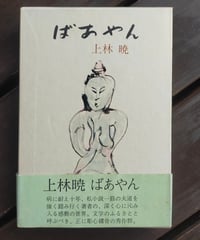 ばあやん　上林暁　講談社　1973年