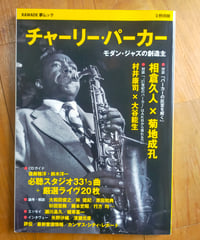 チャーリー・パーカー モダン・ジャズの創造主(KAWADE夢ムック 文藝別冊) 河出書房新社 　2014年