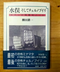 水俣 そしてチェルノブイリ―わたしの同時代ノート　柳田耕一　径書房　1988年