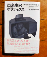 出来事のポリティクス 知ー政治と新たな協働　マウリツィオ・ラッツァラート　村澤真保呂・中倉智徳（訳）　洛北出版　2008年