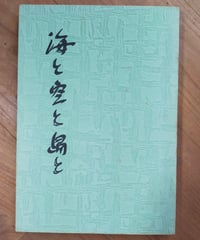 海と空と島と　岡崎禮治（上天草病院長）　1979年