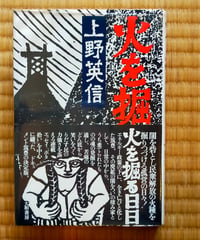 火を掘る日日　上野英信　田村義也（装丁）　大和書房　1979年