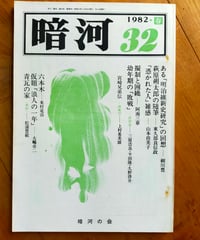 暗河 32号　松浦豊敏・阿南三章・三原浩良・半田隆・久野啓介ほか　1982年